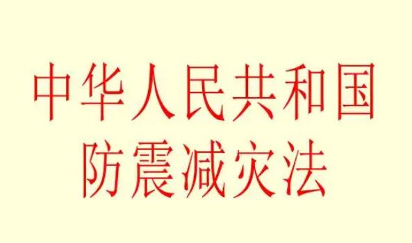 中华人民共和国防震减灾法最新修订【全文】