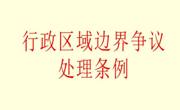 行政区域界线管理条例2022全文