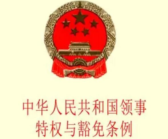 中华人民共和国领事特权与豁免条例最新全文