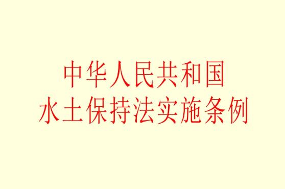 中华人民共和国水土保持法实施条例2022年【全文】