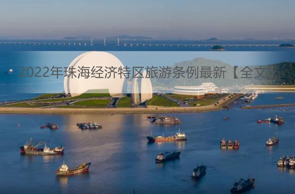 2022年珠海经济特区旅游条例最新【全文】