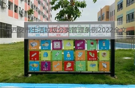 西安市生活垃圾分类管理条例2022全文