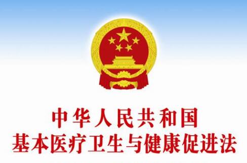 中华人民共和国基本医疗卫生与健康促进法2022最新