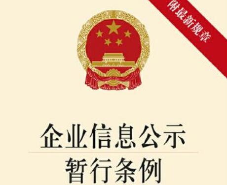 2022年企业信息公示暂行条例全文