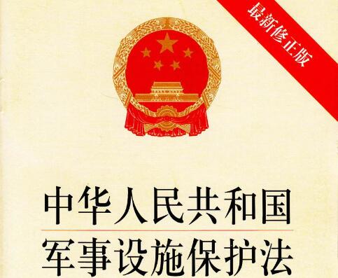 2022年中华人民共和国军事设施保护法修订【全文】