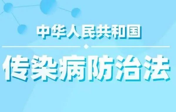 中华人民共和国传染病防治法最新修订【全文】