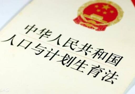 中华人民共和国人口与计划生育法释义【全文】