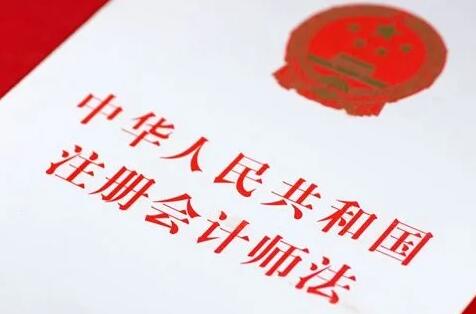 中华人民共和国注册会计师法2022修订【全文】