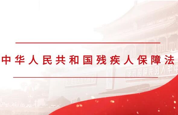 中华人民共和国残疾人保障法2022修订【全文】