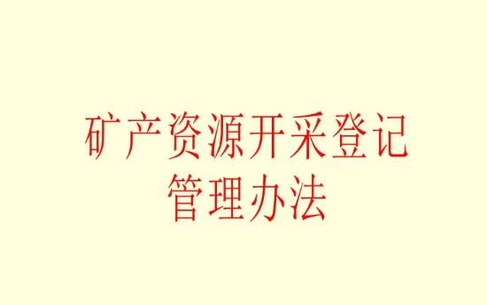 矿产资源开采登记管理办法2022修订【全文】