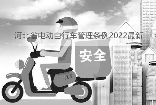 河北省电动自行车管理条例2022最新