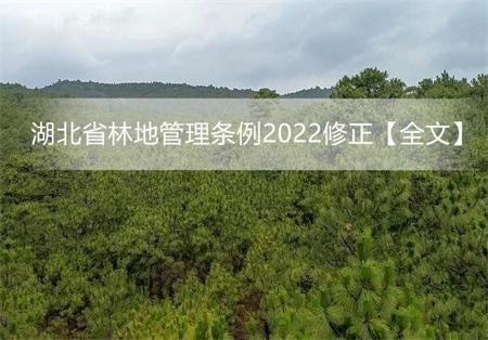 湖北省林地管理条例2022修正【全文】