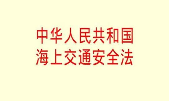 中华人民共和国海上交通安全法2022修订【全文】