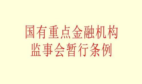 国有重点金融机构监事会暂行条例最新【全文】