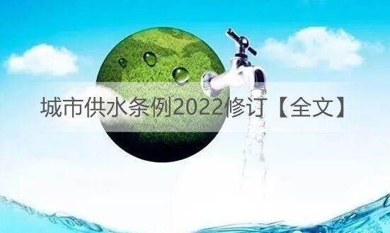 城市供水条例2022修订【全文】