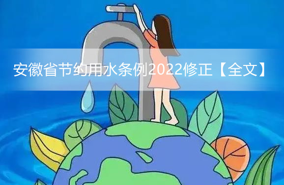 安徽省节约用水条例2022修正【全文】