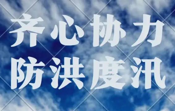 中华人民共和国防汛条例2022修订【全文】