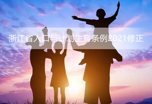 浙江省人口与计划生育条例2022修正