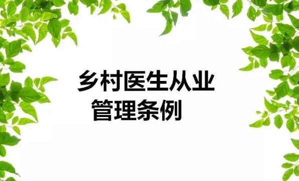 2022年乡村医生从业管理条例最新【全文】