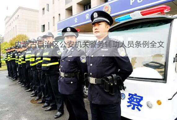 内蒙古自治区公安机关警务辅助人员条例全文