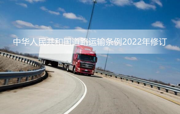 中华人民共和国道路运输条例2022年修订