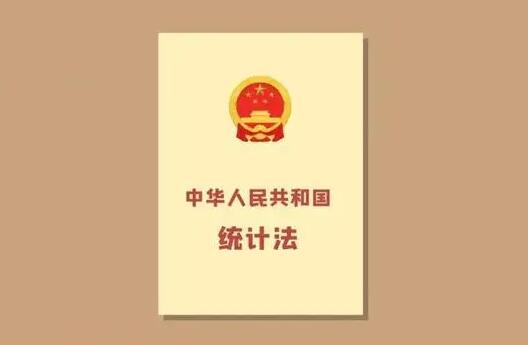 2022年中华人民共和国统计法修订【全文】