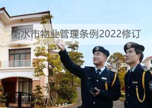 衡水市物业管理条例2022修订