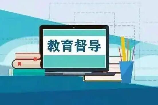 天津市教育督导条例2022修正【全文】