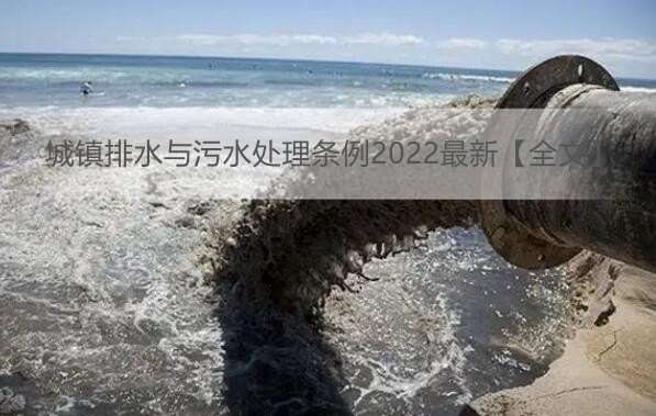 城镇排水与污水处理条例2022最新【全文】