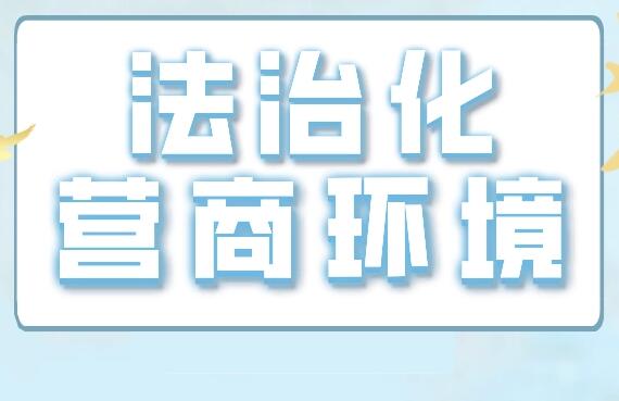 辽宁省优化营商环境条例2022【全文】