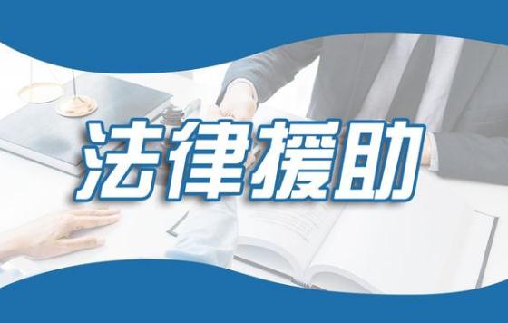 湖北省法律援助条例2022