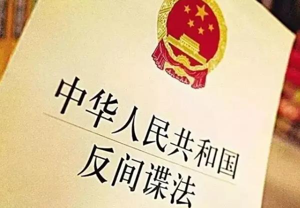 中华人民共和国反间谍法最新修订