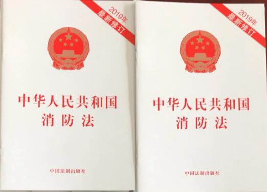 2022年中华人民共和国消防法修订【全文】