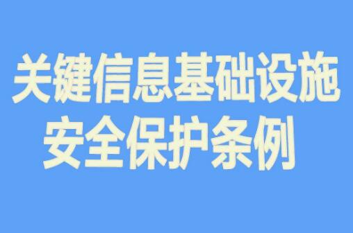 关键信息基础设施安全保护条例规定2022最新