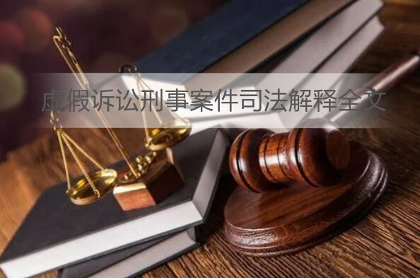 虚假诉讼刑事案件司法解释全文