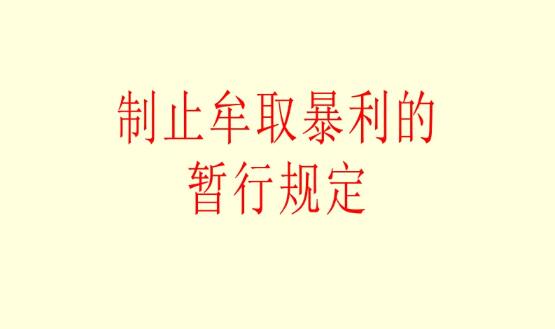 制止牟取暴利的暂行规定2022修订【全文】