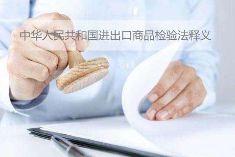 中华人民共和国进出口商品检验法释义【全文】