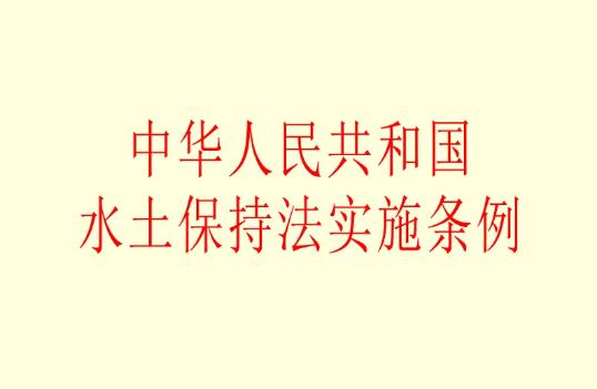 2022年中华人民共和国水土保持实施条例最新版【全文】