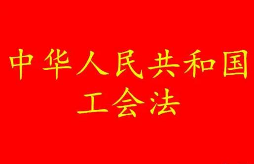 2022年中华人民共和国工会法修正【全文】