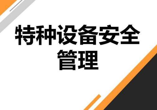 浙江省特种设备安全管理条例2022修正【全文】