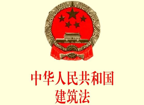 2022年中华人民共和国建筑法修正【全文】