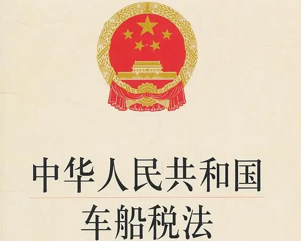 中华人民共和国车船税法2022全文