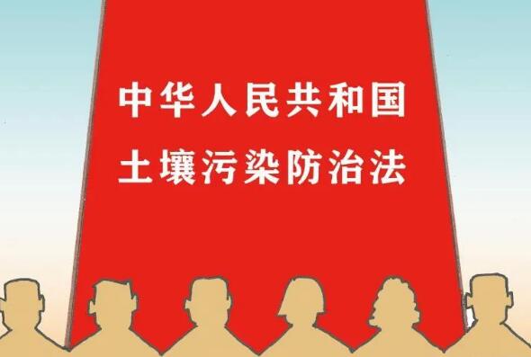 中华人民共和国土壤污染防治法2022最新【全文】