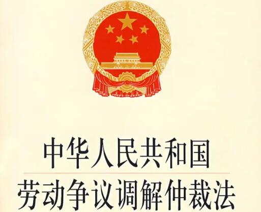 中华人民共和国劳动争议调解仲裁法2022全文