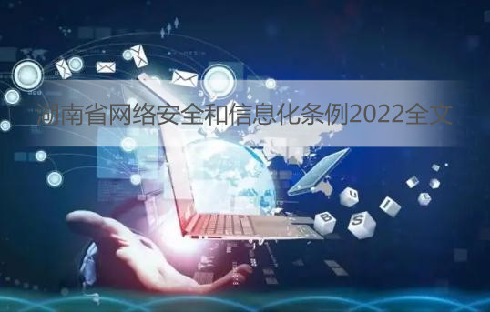 湖南省网络安全和信息化条例2022全文