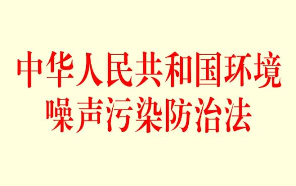 中华人民共和国环境噪声污染防治法2022最新【全文】