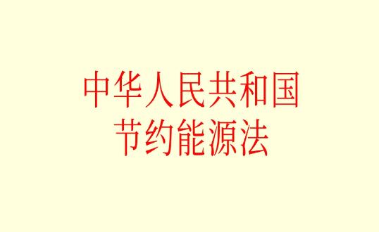 2022年中华人民共和国节约能源法最新版本