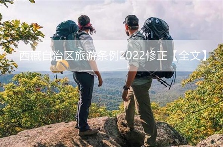 西藏自治区旅游条例2022修正【全文】