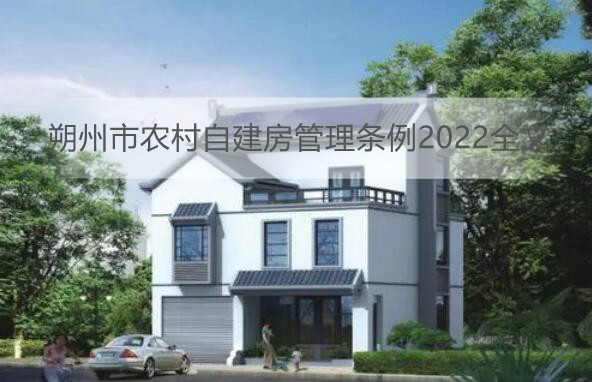 长治市农村自建房管理条例2022最新【全文】