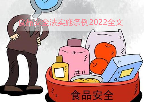 食品安全法实施条例2022全文